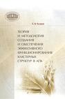 Теория и методология создания и обеспечения эффективного функционирования кластерных структур в АПК Гусаков Е. В.