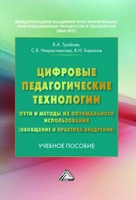 Цифровые педагогические технологии. Пути и методы их оптимального использования (обобщение и практика внедрения) Трайнев В. А., Некрестьянова С. Я., Баранов В. И.