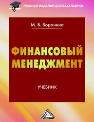 Финансовый менеджмент Воронина М. В.