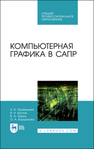 Компьютерная графика в САПР Приемышев А. В., Крутов В. Н., Треяль В. А., Коршакова О. А.