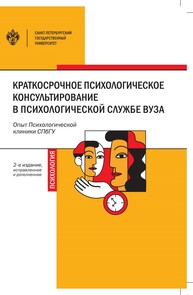 Краткосрочное психологическое консультирование в психологической службе вуза: опыт Психологической клиники СПбГУ