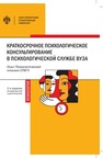Краткосрочное психологическое консультирование в психологической службе вуза: опыт Психологической клиники СПбГУ
