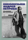 Киномузыка Андрея Петрова. Переложения для фортепиано Петров А. П.