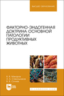 Факторно-эндогенная доктрина основной патологии продуктивных животных Макаров В. В., Стекольников А. А., Сочнев В. В.