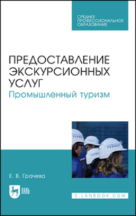 Предоставление экскурсионных услуг. Промышленный туризм Грачева Е. В.