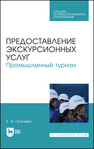 Предоставление экскурсионных услуг. Промышленный туризм Грачева Е. В.