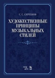 Художественные принципы музыкальных стилей Скребков С. С.