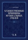 Художественные принципы музыкальных стилей Скребков С. С.