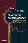 Практикум по психологии умственно отсталых детей и подростков Исаев Д.Н., Колосова Т.А.