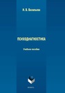 Психодиагностика: учеб. пособие Васильева И.В.