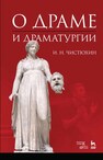 О драме и драматургии Чистюхин И. Н.
