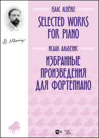 Избранные произведения для фортепиано. Selected Works for Piano Альбенис И.