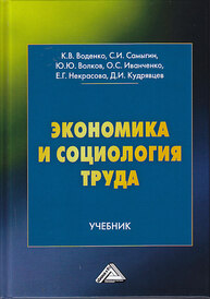 Экономика и социология труда Воденко К. В., Самыгин С. И., Волков Ю. Ю.