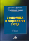 Экономика и социология труда Воденко К. В., Самыгин С. И., Волков Ю. Ю.