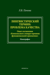 Лингвистический термин: проблема качества (Опыт составления "Комплексного словаря терминов функциональной грамматики") Попова Л. В.