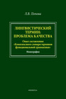 Лингвистический термин: проблема качества (Опыт составления 