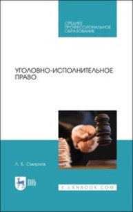 Уголовно-исполнительное право Смирнов Л. Б.