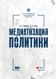 Медиатизация политики Лабуш Н. С., Пую А. С.