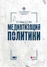 Медиатизация политики Лабуш Н. С., Пую А. С.
