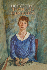 Искусство Леонида Фейнберга Фейнберг Л. Е.