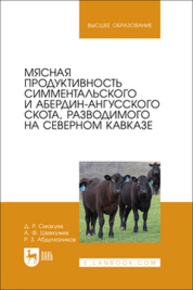 Мясная продуктивность симментальского и абердин-ангусского скота, разводимого на Северном Кавказе Смакуев Д. Р., Шевхужев А. Ф., Абдулхаликов Р. З.