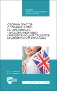 Сборник текстов с упражнениями по дисциплине «Иностранный язык» (английский) для студентов медицинского колледжа Малецкая О. П., Селевина И. М.