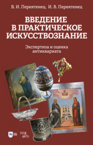 Введение в практическое искусствознание. Экспертиза и оценка антиквариата Переятенец В. И., Переятенец И. В.