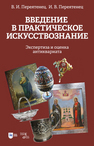 Введение в практическое искусствознание. Экспертиза и оценка антиквариата Переятенец В. И., Переятенец И. В.