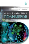 Химия и физика полимеров Кулезнев В.Н., Шершнев В.А.