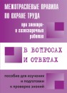 Межотраслевые правила по охране труда при электро- и газосварочных работах в вопросах и ответах для изучения и подготовки к проверке знаний Красник В.В.