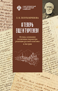 «А теперь еще и Тургенев!». Истоки, основания и ключевые параметры рецепции русского классика в Австрии Полубояринова Л.Н.