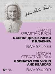 6 сонат для скрипки и клавира BWV 1014-1019. 6 sonatas for violin and keabord BWV 1014-1019. Бах И. С.