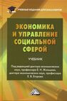 Экономика и управление социальной сферой Жильцов Е. Н., Егоров Е. В.