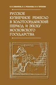 Русское кузнечное ремесло в золотоордынский период и эпоху московского государства Завьялов В. И., Розанова Л. С., Терехова Н. Н.