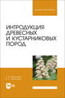 Интродукция древесных и кустарниковых пород Мингажева А. М., Чурагулова З. С.