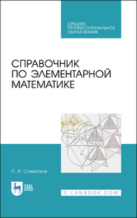 Справочник по элементарной математике Совертков П. И.