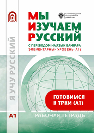 Мы изучаем русский. Элементарный уровень (А1): рабочая тетрадь по русскому языку как иностранному с переводом на бамбара