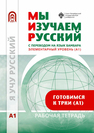 Мы изучаем русский. Элементарный уровень (А1): рабочая тетрадь по русскому языку как иностранному с переводом на бамбара