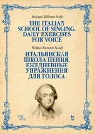 Итальянская школа пения. Ежедневные упражнения для голоса Балф М. У.