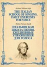 Итальянская школа пения. Ежедневные упражнения для голоса Балф М. У.