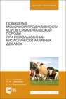 Повышение молочной продуктивности коров симментальской породы при использовании биологически активных добавок Смакуев Д. Р., Шевхужев А. Ф., Абдулхаликов Р. З.