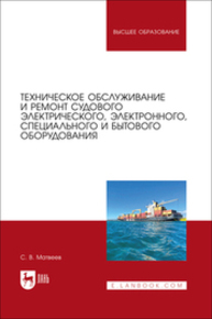 Техническое обслуживание и ремонт судового электрического, электронного, специального и бытового оборудования Матвеев С. В.