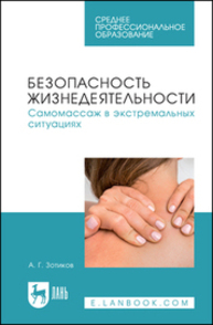 Безопасность жизнедеятельности. Самомассаж в экстремальных ситуациях Зотиков А. Г.