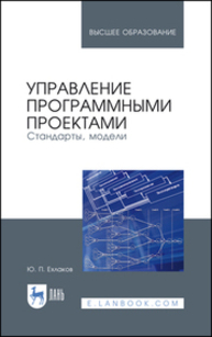 Управление программными проектами. Стандарты, модели Ехлаков Ю. П.