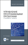 Управление программными проектами. Стандарты, модели Ехлаков Ю. П.
