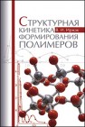 Структурная кинетика формирования полимеров Иржак В.И.