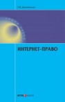 Интернет-право Даниленков А.В.