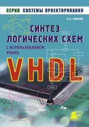 Синтез логических схем с использованием языка VHDL Бибило П.Н.