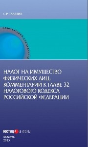 Налог на имущество физических лиц: Комментарий к главе 32 Налогового кодекса Российской Федерации (постатейный) Гладких С.Р.