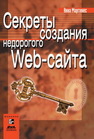 Секреты создания недорогого Web-сайта. Как создать и поддерживать удачный Web-сайт, не потратив ни копейки Мартинес А.